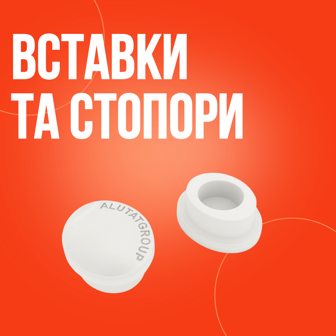 Вставки та стопори