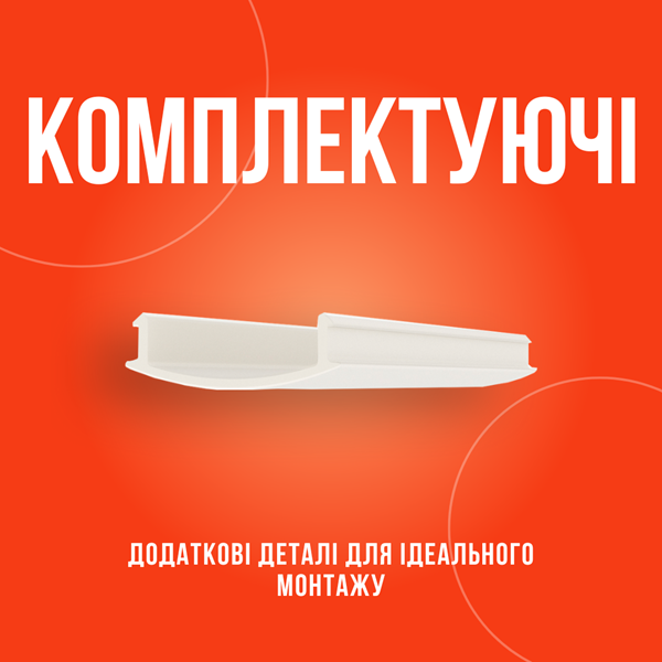 Комплектуючі