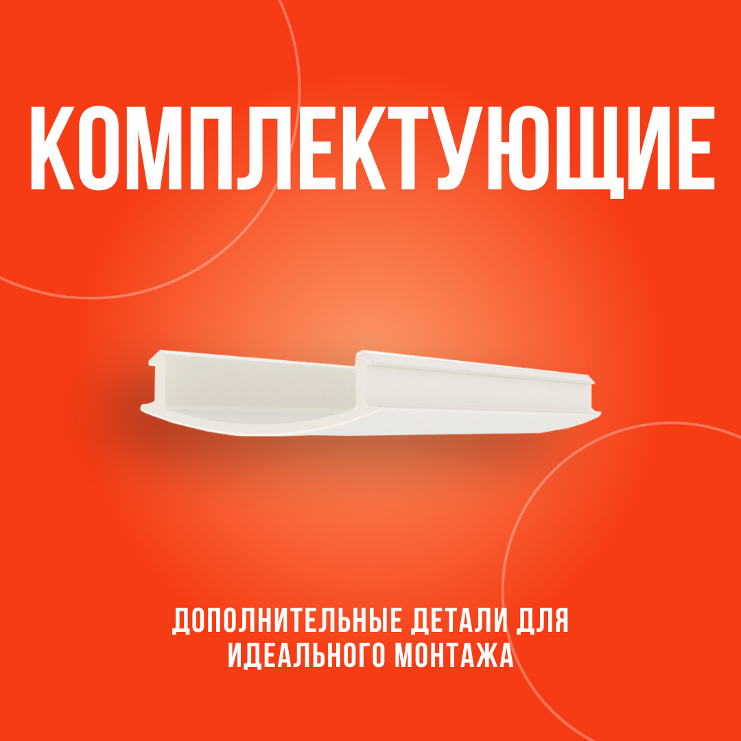 Комплектующие