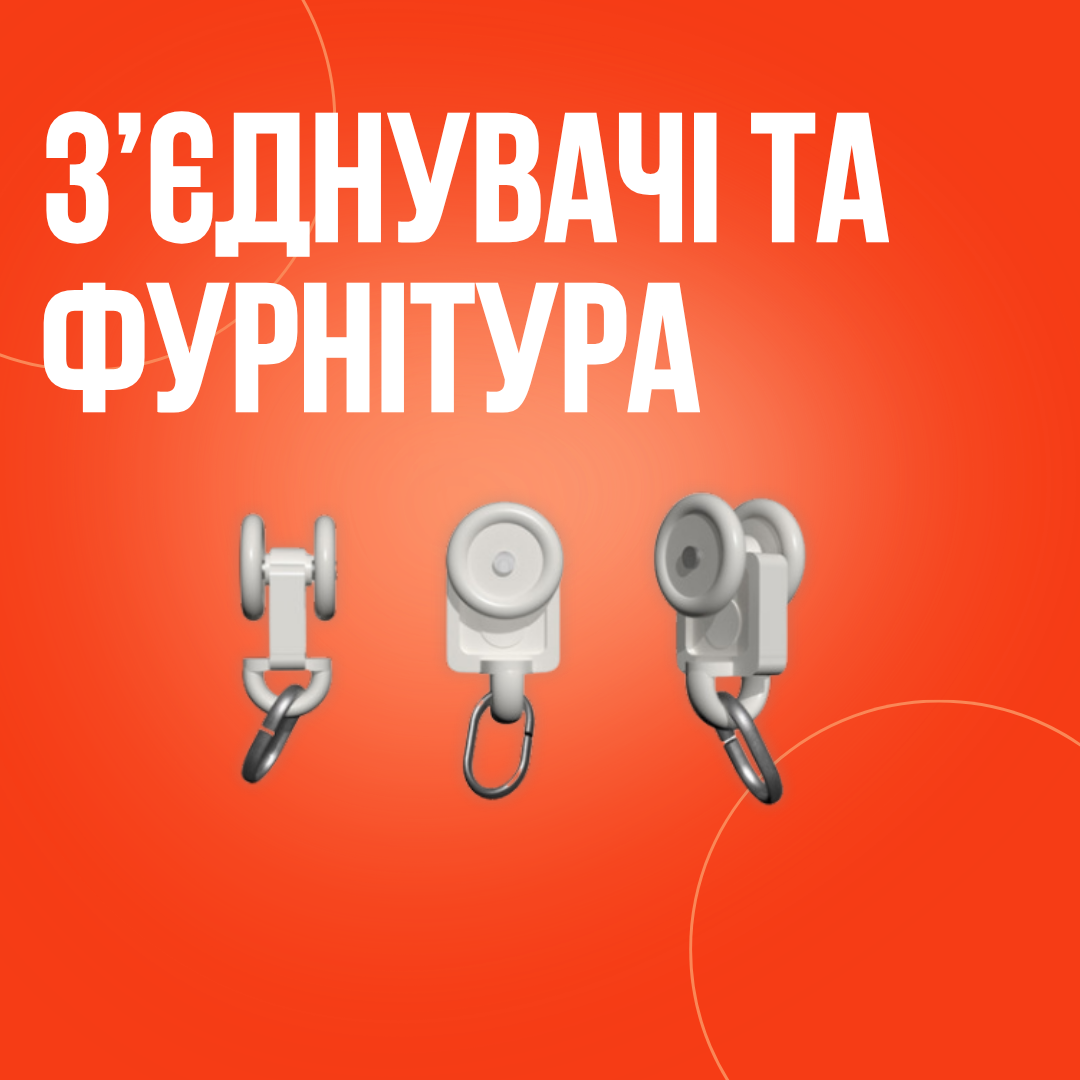 З'єднувачі та фурнітура