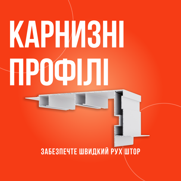 Карнизні профілі для гіпсокартону