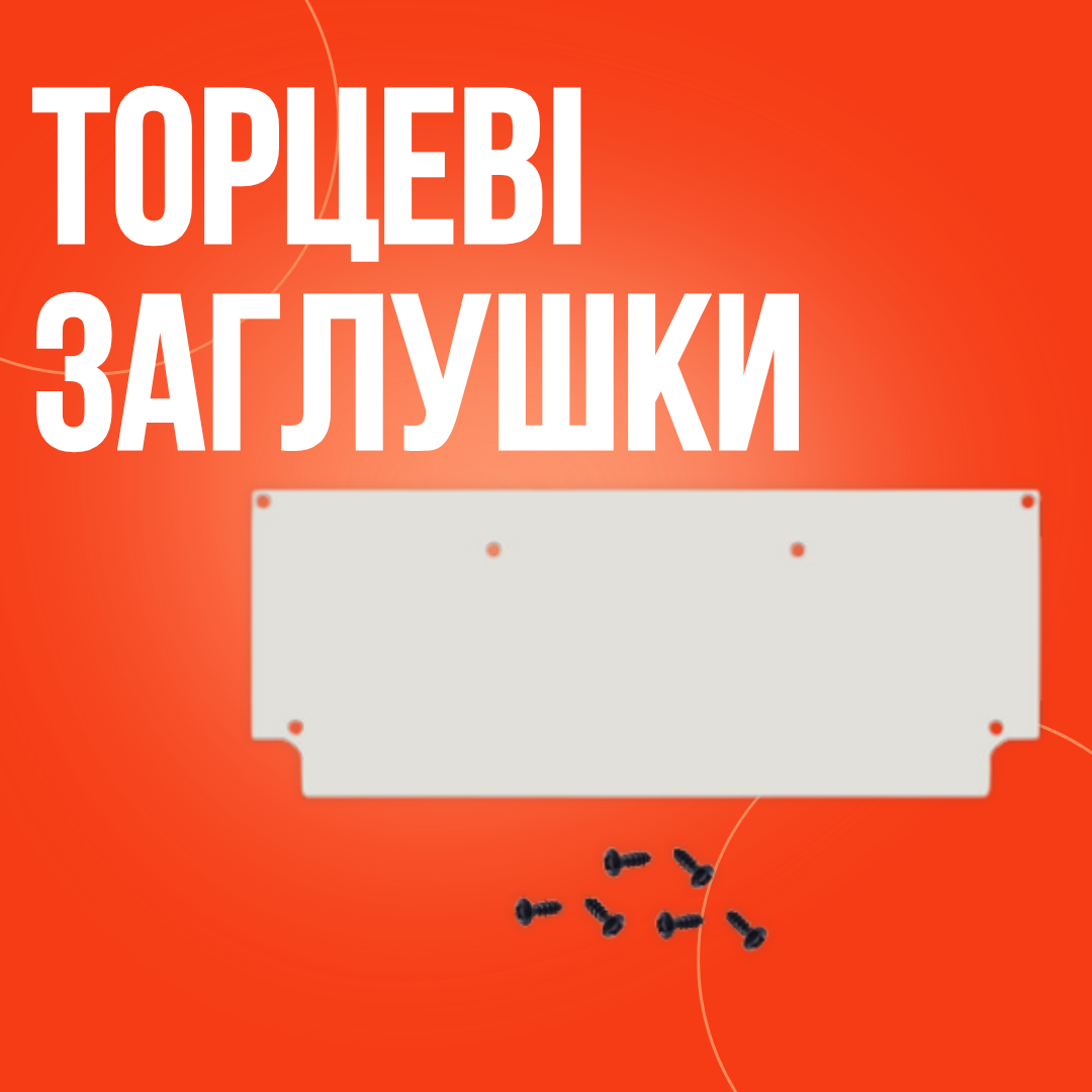 Торцеві заглушки