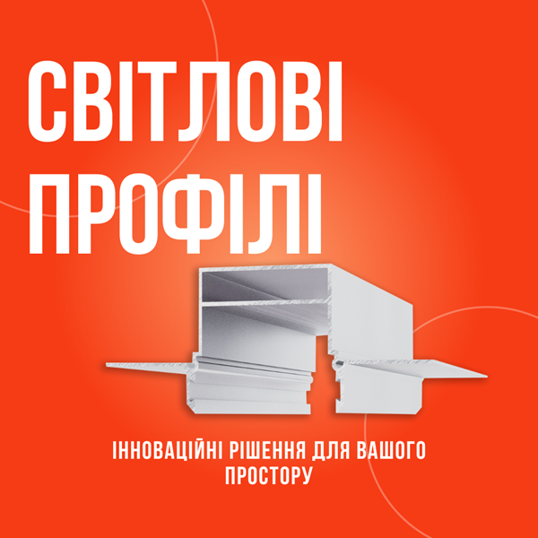 Світлові профілі для гіпсокартону
