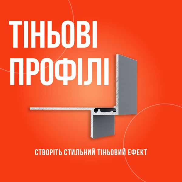 Тіньові профілі для гіпсокартону