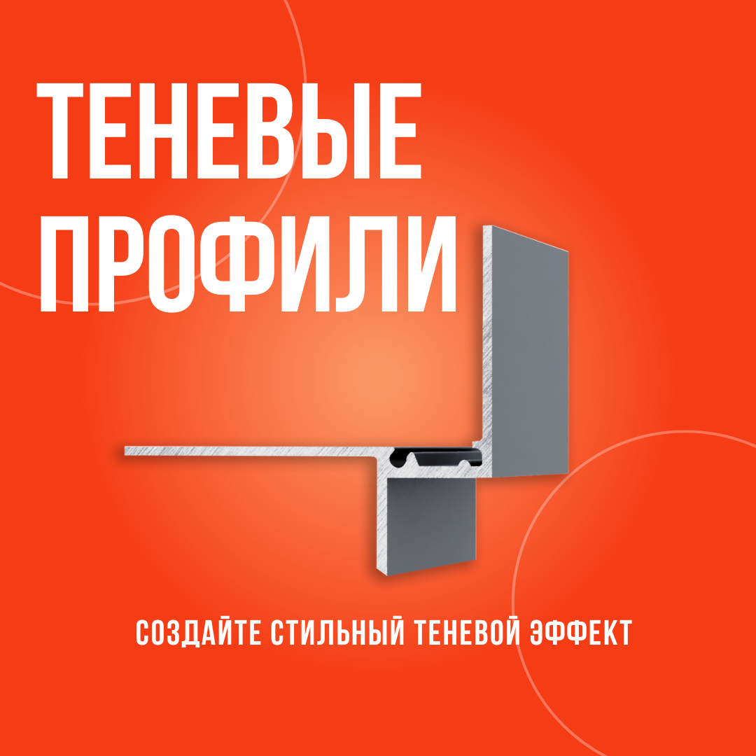 Теневые профили для гипсокартона